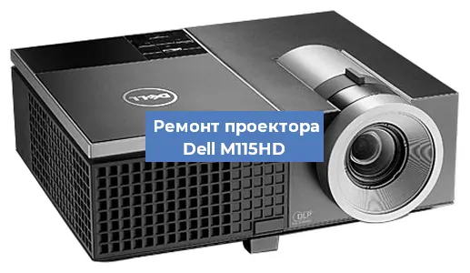 Замена светодиода на проекторе Dell M115HD в Волгограде